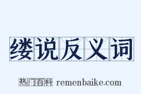 缕说反义词是什么意思的图片